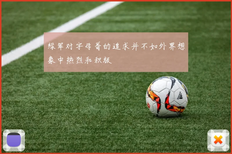绿军对字母哥的追求并不如外界想象中热烈和积极