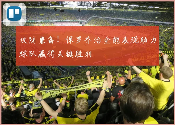 攻防兼备！保罗乔治全能表现助力球队赢得关键胜利