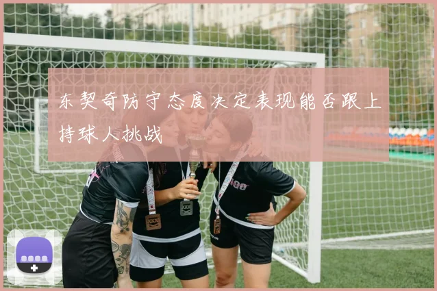 东契奇防守态度决定表现能否跟上持球人挑战