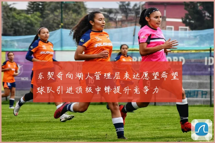 东契奇向湖人管理层表达愿望希望球队引进顶级中锋提升竞争力
