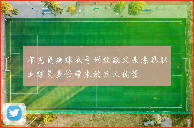 布克更换球衣号码致敬父亲感恩职业球员身份带来的巨大优势