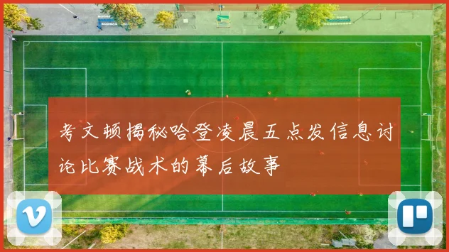 考文顿揭秘哈登凌晨五点发信息讨论比赛战术的幕后故事