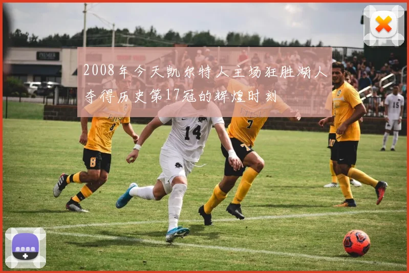 2008年今天凯尔特人主场狂胜湖人夺得历史第17冠的辉煌时刻