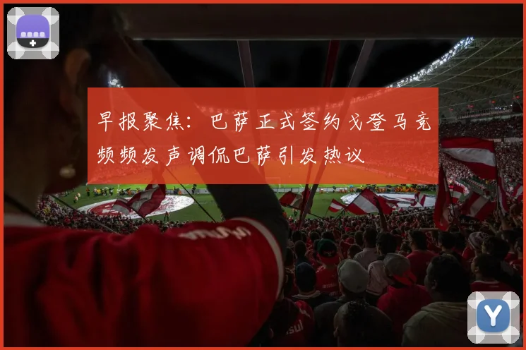 早报聚焦：巴萨正式签约戈登马竞频频发声调侃巴萨引发热议