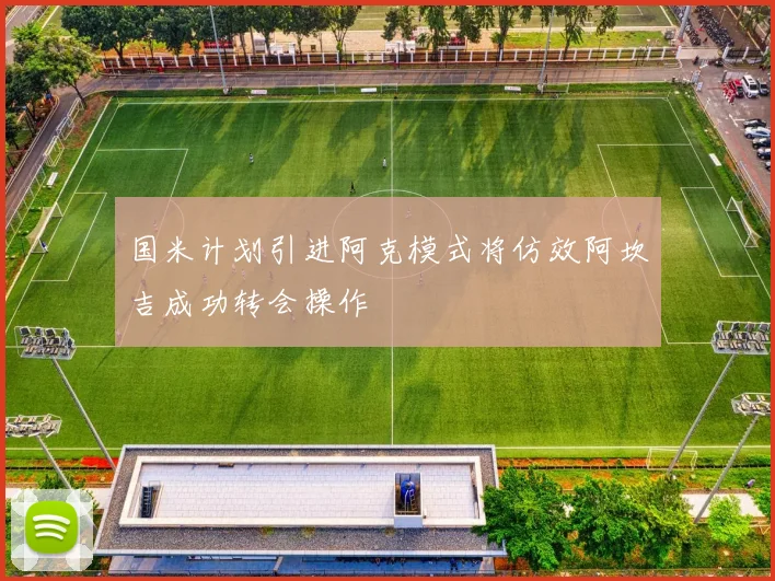 国米计划引进阿克模式将仿效阿坎吉成功转会操作